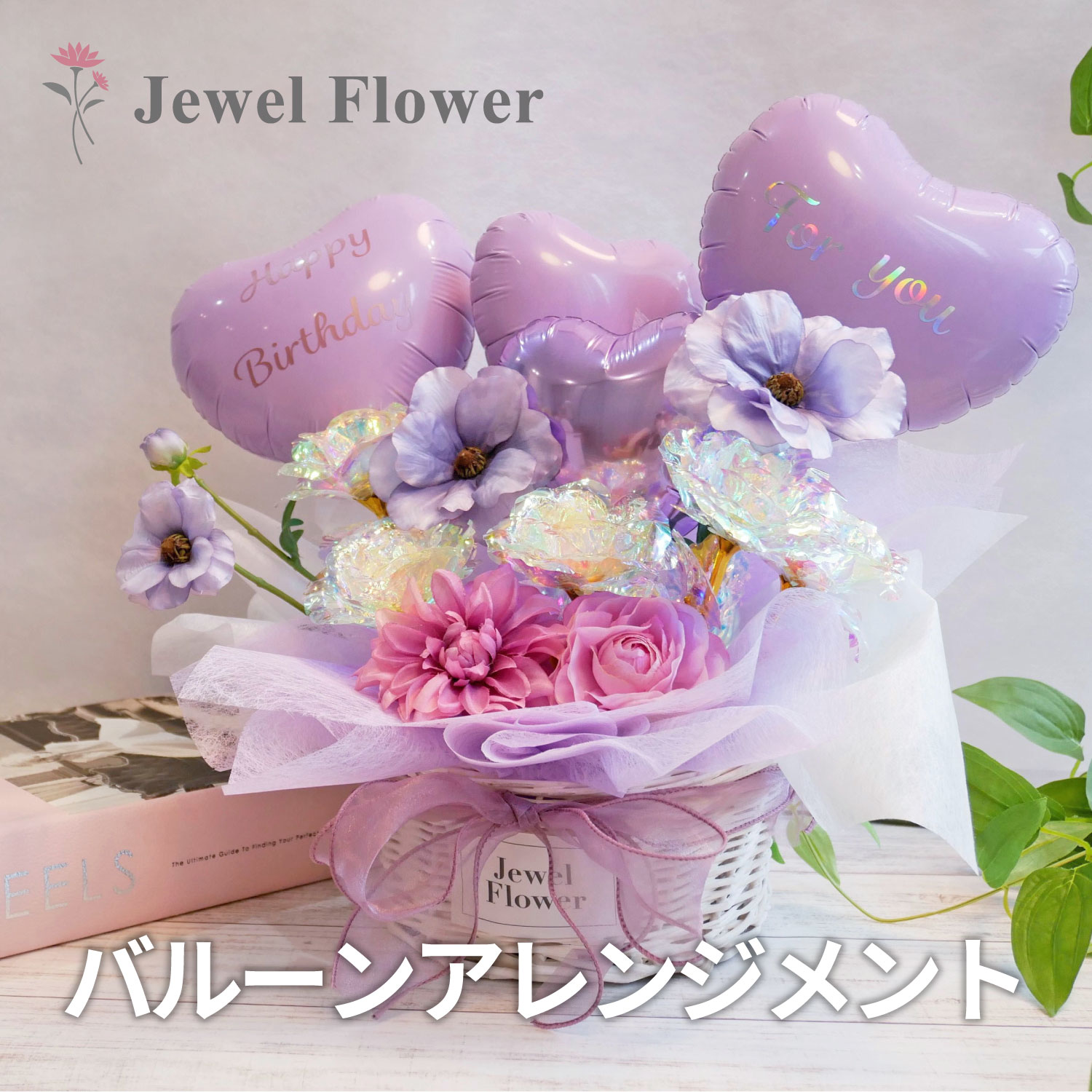 楽天フラワーギフト　JEWEL FLOWERお花もバルーンも楽しめる☆バルーンアレンジメント☆パープル バルーンギフト 誕生日 結婚祝い 開店祝い フラワーギフト バルーン電報 ブライダル 結婚式 推し活 ベビーシャワー バルーン