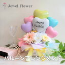 楽天フラワーギフト　JEWEL FLOWER【送料無料】マルチカラーバルーンギフト バルーン電報 誕生日 結婚祝い 開店祝い フラワーバルーン ブライダル 結婚式 推し活 ベビーシャワー