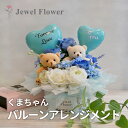 楽天フラワーギフト　JEWEL FLOWER【送料無料】クマちゃん☆バルーンアレンジメントバスケット☆ブルー バルーンギフト バルーン電報 誕生日 結婚祝い 開店祝い フラワーバルーン ブライダル 結婚式 推し活 ベビーシャワー フラワーギフト 青