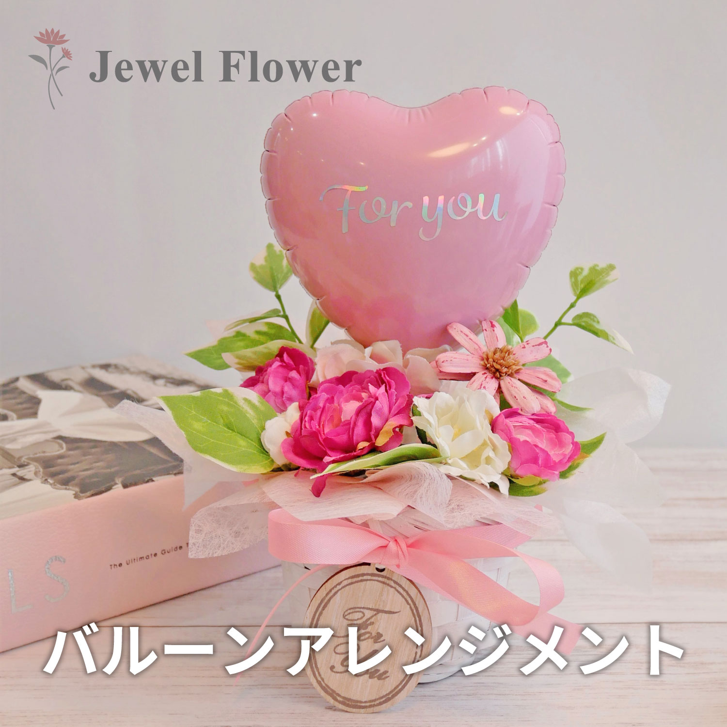 楽天フラワーギフト　JEWEL FLOWER【送料無料】トピアリーデザイン☆バルーンアレンジメント ピンク バルーンギフト 誕生日 結婚祝い 開店祝い フラワーギフト バルーン電報 ブライダル 結婚式 バルーン