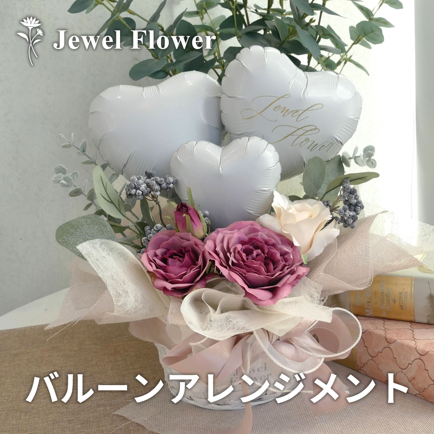 楽天フラワーギフト　JEWEL FLOWERくすみカラーバルーンアレンジメント☆ナチュラルピンク バルーンギフト 誕生日 結婚祝い 開店祝い フラワーギフト バルーン電報 ブライダル 　くすみカラー 韓国インテリア ナチュラルインテリア