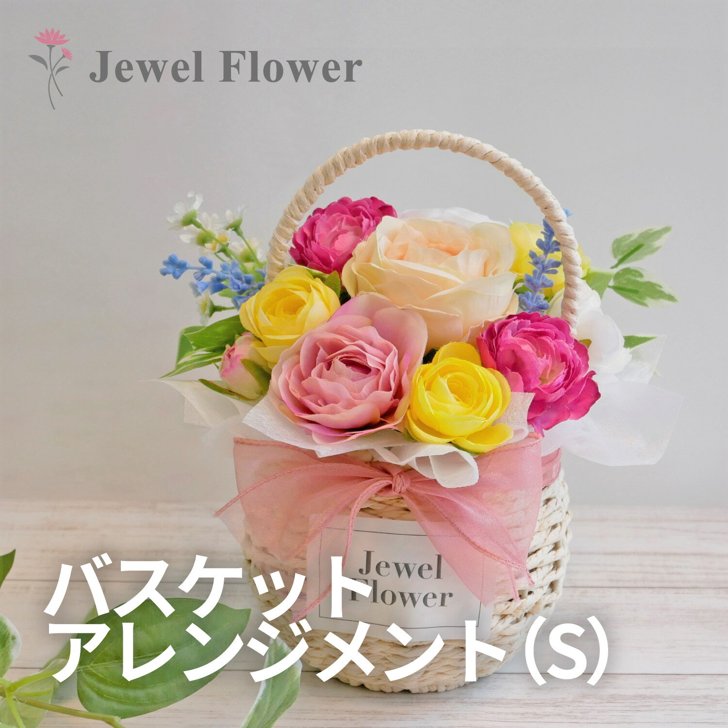 楽天フラワーギフト　JEWEL FLOWER手持ちバスケットアレンジメント（S） キャンディカラー ブライダル ウェディング プロポーズ 結婚式 ウェルカムスペース 光触媒 誕生日 枯れない花