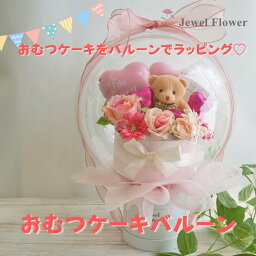 バルーンラッピング☆おむつケーキフラワーバルーン☆ピンク 誕生日 出産祝い 女の子 メリーズ 抗菌