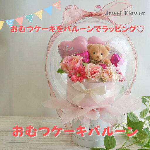 バルーンラッピング☆おむつケーキフラワーバルーン☆ピンク 誕生日 出産祝い 女の子 メリーズ 抗菌 バルーンラッピング☆おむつケーキフラワーバルーン☆ピンク 誕生日 出産祝い 女の子 メリーズ 抗菌