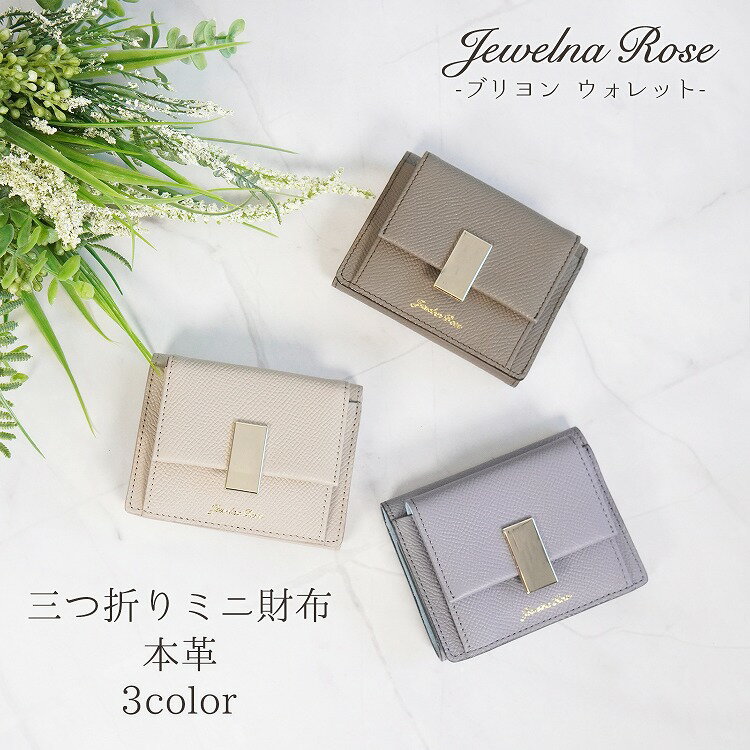  レディース 財布 ミニ財布 三つ折り 大人可愛い 本革 レザー ジュエルナローズ Jewelna Rose ブリヨン ウォレット 15141