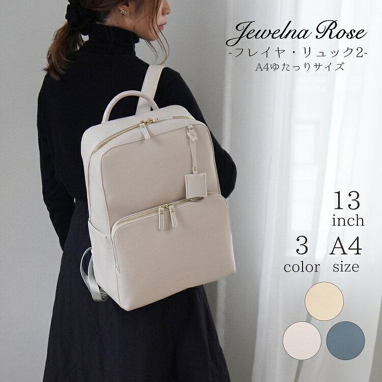 【 公式 】 リュックサック バックパック レディース バッグ a4 A4 13.3インチPC 人気 通勤 通学 きれいめ 大人可愛い ギフト プレゼント ジュエルナローズ Jewelna Rose フレイヤ2 sa16126のサムネイル