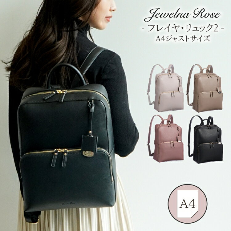 【 公式 】 リュックサック バックパック レディース a4 A4ジャストサイズ 11.0インチタブレット 人気 仕事 通勤 通学 きれいめ 大人可愛い ギフト プレゼント ジュエルナローズ Jewelna Rose フレイヤ2 16125のサムネイル