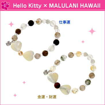 ハローキティ× Malulani Hawaii ブレスレット★恋愛運(ピンク)/癒し 天然石パワーストーン・守護石★※ご注文を頂いてからの作成のためお届けまで約2週間。 誕生日プレゼント キティギフト ラッピング おすすめ 女性 レディースジュエリー 卒業