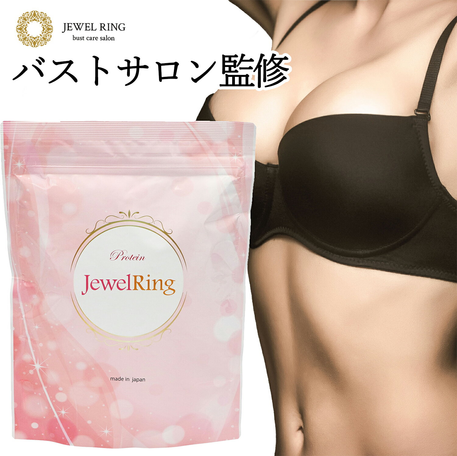 【JEWELRING】 バスト プロテイン サプリ サプリメント バスト 女子力 アップ ソイプロテイン プラセンタ ローヤルゼリー 配合 胸 美容 女性 バストケア 大豆 イソフラボン 【送料無料】 【バストケアサロン監修】