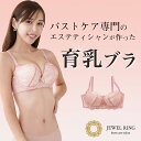 【JEWELRING】 育乳ブラ バストアップブラ バストアップ 育乳 ブラジャー ナイトブラ ノンワイヤー ブラ 脇肉カップ 下着 女性 マタニティ 脇高 脇肉 美乳 バスト 寄せ 補正下着 矯正下着 プレゼント ギフト 【送料無料】 【バストアップサロン推薦】