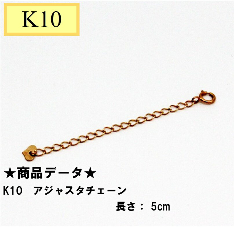 K10　10金　アジャスターチェーン　5cm