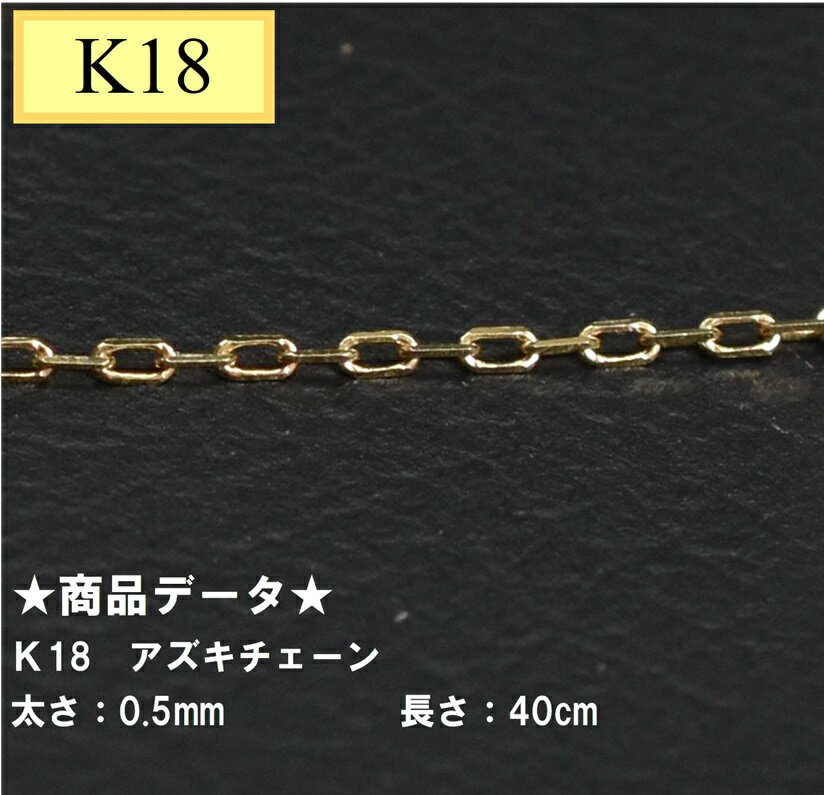 K18　18金　アズキチェーン　40cm　0.5mm　アズキ　40cm　小豆　あずき