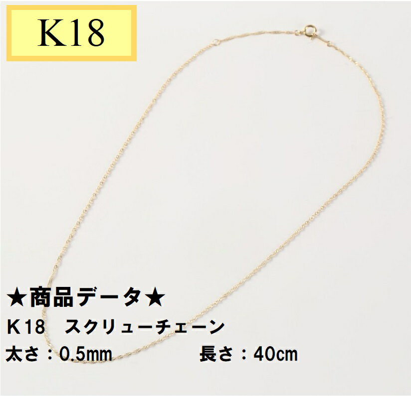 K18　18金　スクリューチェーン　40cm　0.68g0.5mm