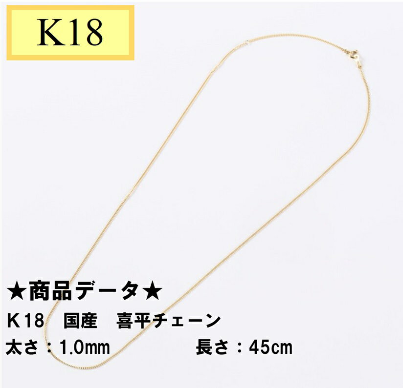 K18YG　18金　イエローゴールド　国産　喜平チェーン　45cm　1.0mm