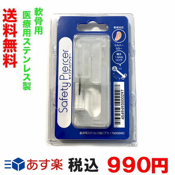 【軟骨用】セイフティピアッサー 軟骨用太軸14GA(1.6mm) はじめての ピアッサー 軟骨用 透明 軟骨ピアッサー 14g 軟骨ピアス※本州エリアは出荷後翌日お届け。（北海道・九州は翌々日）ネコポス便 送料無料！【代引き不可商品】あす楽可能