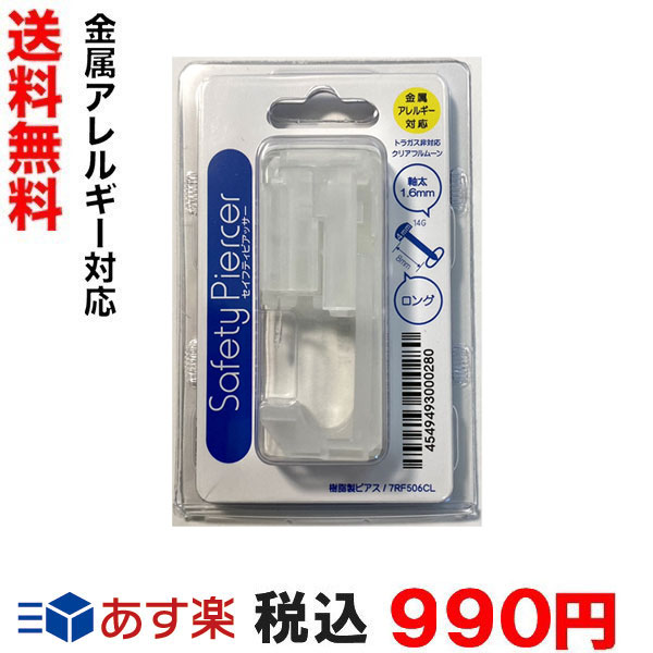 新タイプ本体半透明（金属アレルギー 用　片耳）】セイフティピアッサー 透明樹脂 ロングタイプ フルム ...