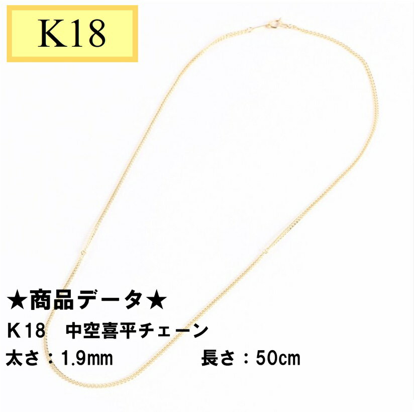 K18　18金イエローゴールド　中空喜平チェーン　50cm　1.9mm