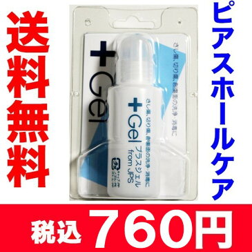 ピアッサー ケア用品 プラスジェル ピアスホールのアフターケアに　プラスジェル ジェル状 ピアスホール 洗浄 消毒 殺菌 +Gel【メール便なら送料無料】小型宅配便(ヤマト運輸)ならあす楽可能