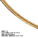 喜平ネックレス 18金 K18 十二面トリプル(12g-50cm)中留(中折れ)S 12面 トリプル キヘイ (造幣局検定マーク刻印入・ジュエリーケース付き)