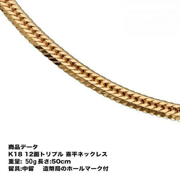 喜平ネックレス k18 メンズ 喜平 18k ネックレス k18ネックレス 18金 K18 十二面トリプル(50g-50cm) 中留(中折れ) S 12面 トリプル キヘイ (造幣局検定マーク刻印入)