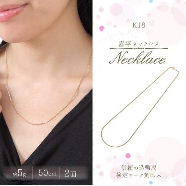 喜平ネックレス k18 メンズ 喜平 18k ネックレス k18ネックレス K18 18金 2面(5g-50cm)引輪 6mmLプレート 2面 キヘイ (造幣局検定マーク刻印入) 最安値 挑戦 2