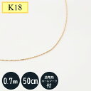 K18 18金イエローゴールド ベネチアンチェーン 引き輪(造幣局検定マーク刻印入り) 0.7mm 50cm ベネチアン 50cm 約1.9g