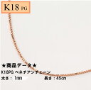 K18PG@18sNS[h@xl`A`F[iiK̒ XChAWX^[[j 1.0mm 45cm@sNS[h xl`A 45cm