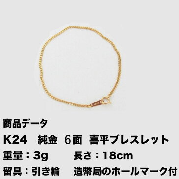 K24 純金 六面シングル喜平ブレスレット (3g-18.5cm)引輪(造幣局検定マーク刻印入・ジュエリーケース付き)純金 6メン喜平