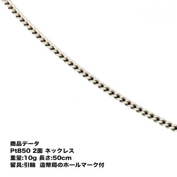 Pt850【送料無料】プラチナ 二面喜平ネックレス(10g-50cm)引輪（造幣局検定マーク刻印入）プラチナ 2メン 喜平【アクセサリー ネックレス プラチナチェーン 喜平チェーン プラチナネックレス】