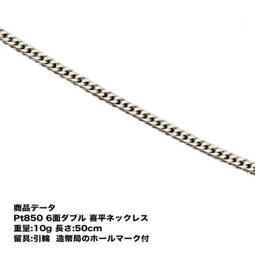 Pt850【送料無料】プラチナ 六面ダブル 喜平ネックレス(10g-50cm)引き輪（造幣局検定マーク刻印入）6メンダブル【アクセサリー プラチナ喜平ネックレス チェーン ネックレス プラチナチェーンネックレス 喜平チェーン プラチナネックレス シンプル プレゼント 贈り物】