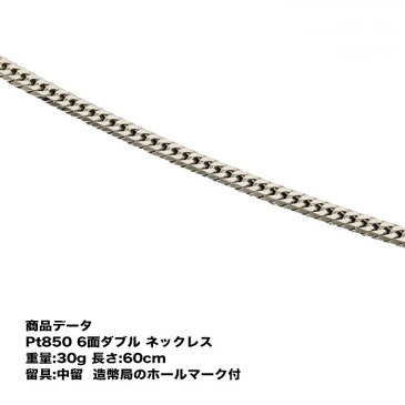 喜平 プラチナ ネックレス Pt850 六面ダブル ネックレス(30g-60cm) 中留(中折れ) (造幣局検定マーク刻印入・ジュエリーケース付き) 6メンダブル プラチナ喜平ネックレス プラチナチェーンネックレス 喜平チェーン プラチナネックレス シンプル プレゼント 贈り物