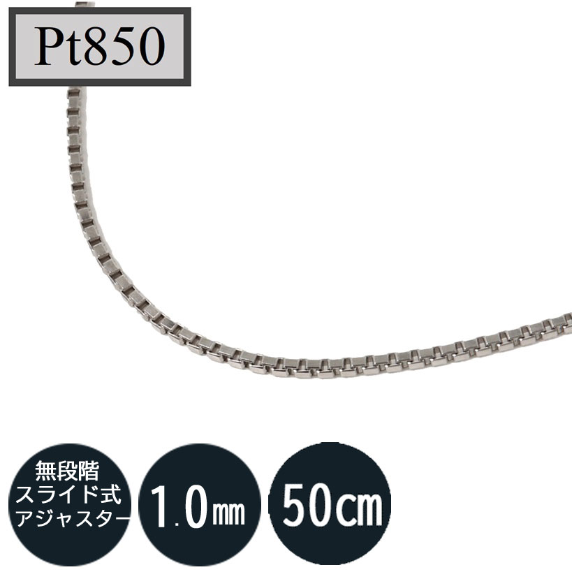 Pt850 ベネチアンチェーン　プラチナ850（無段階の長さ調整 スライド式アジャスターー） 1.0mm 50cm ベネチアン 50cm