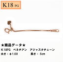 K18PG　18金　ピンクゴールド　ベネチアン　アジャスターチェーン　5cm 　シースルーφ1.00