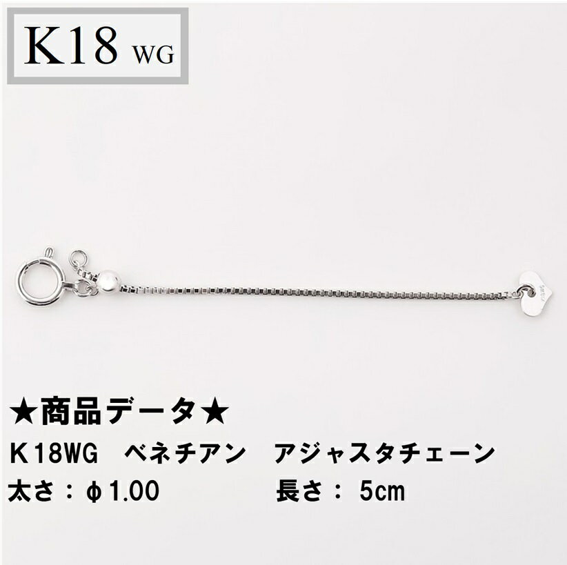 K18WG　18金　ホワイトゴールド　ベネチアン　アジャスターチェーン　5cm 　シースルーφ1.00