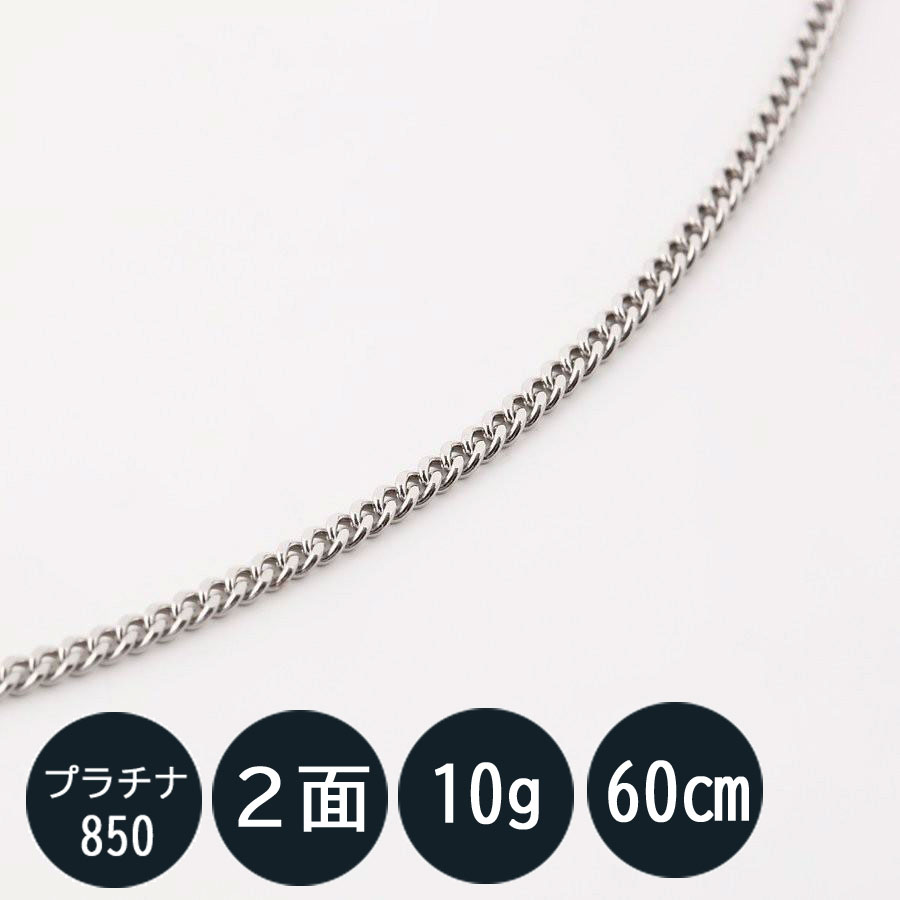 喜平 ネックレス プラチナ Pt850 喜平ネックレス 二面(10g-60cm)引輪 (造幣局検定マーク刻印入) kihei 最安値 挑戦