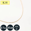 K18 18金イエローゴールド ベネチアンチェーン 引き輪(造幣局検定マーク刻印入り) 0.7mm 45cm ベネチアン 45cm 約1.78g