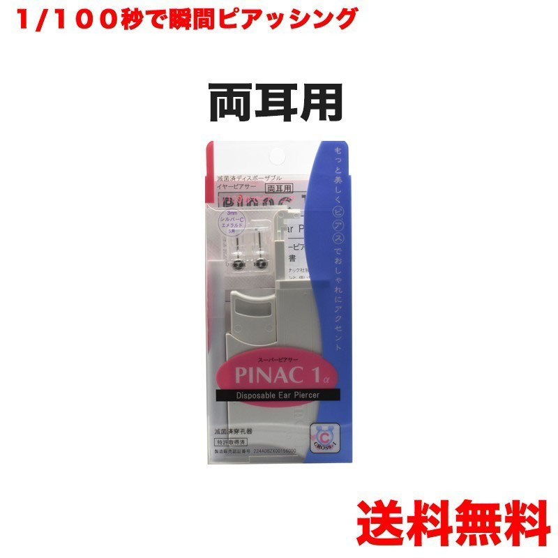 【男性メンズにも】（両耳用） ピナック1α イヤーピアッサー 1/100秒瞬間ピアッサー PINAC1α※ネコポス便は本州（ヤマト翌日配送エリアのみ）は出荷の翌日お届け（北海道・九州・・四国・沖縄・本州一部などは翌々日）ネコポス便 送料無料！【代引き不可商品】あす楽可能