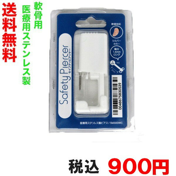 （軟骨用　片耳用）セイフティピアッサー 軟骨用太軸14GA(1.6mm)サージカルステンレス製 5M300WC【メール便なら送料無料（日時指定はできません）あす楽には対応できません。】【代引き不可商品です】小型宅配便(ヤマト運輸)ならあす楽可能