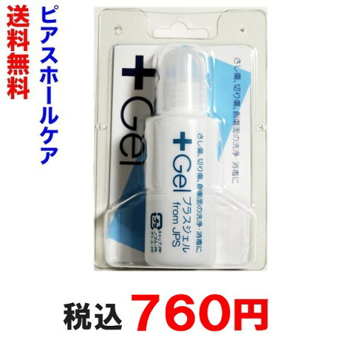 ピアッサー ケア用品 プラスジェル ピアスホールのアフターケアに　プラスジェル ジェル状 ピアスホール 洗浄 消毒 殺菌 +Gel【メール便なら送料無料】小型宅配便(ヤマト運輸)ならあす楽可能