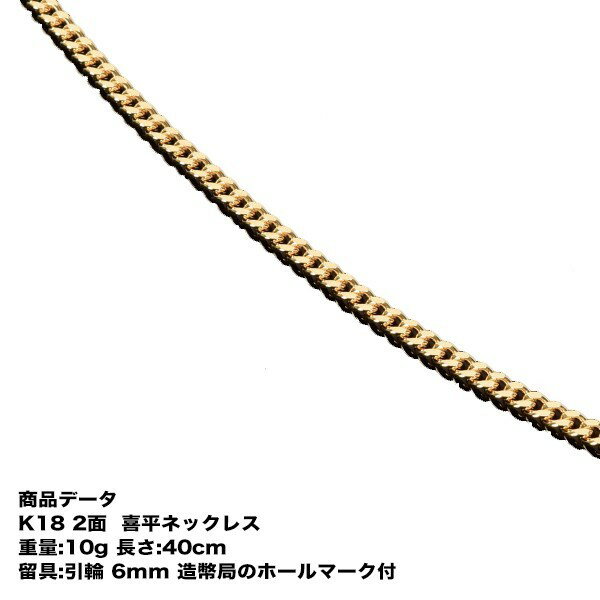 喜平ネックレス k18 メンズ 18k ネックレス k18ネックレス K18 18金 2面(10g-40cm)引輪 6mmLプレート 2面 キヘイ (造幣局検定マーク刻印入) 最安値 挑戦