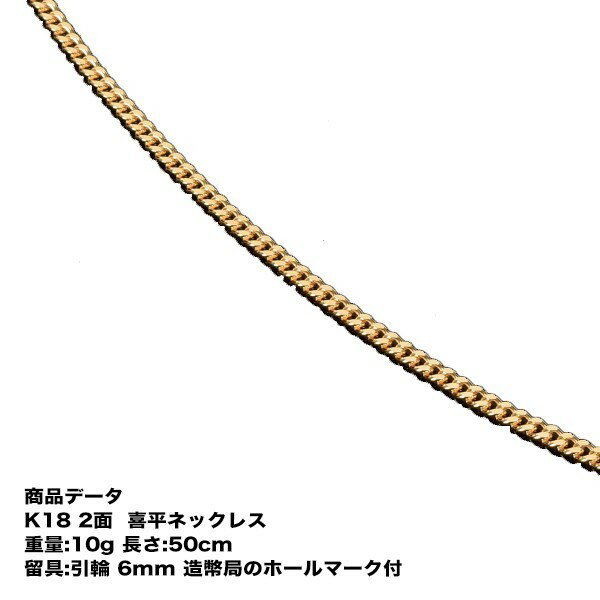 喜平ネックレス k18 メンズ ネックレス 18k k18ネックレス K18 18金 2面(10g-50cm)引輪 6mmLプレート (造幣局検定マーク刻印入) kihei アクセサリー ゴールド 喜平チェーン ネックレス ゴールド チェーンネックレス シンプル おしゃれ プレゼント