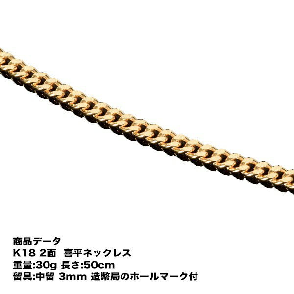 喜平ネックレス k18 メンズ 喜平 18k ネックレス k18ネックレス K18 18金 2面(30g-50cm)中留(中折れ) 3mm 2面 キヘイ (造幣局検定マーク刻印入) 最安値 挑戦