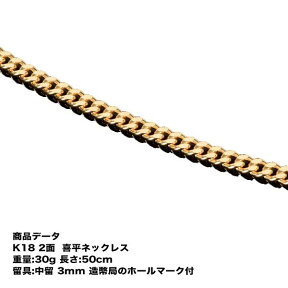 喜平ネックレス k18 メンズ 喜平 18k ネックレス k18ネックレス K18 18金 2面(30g-50cm)中留(中折れ) 3mm 2面 キヘイ (造幣局検定マーク刻印入) 最安値 挑戦