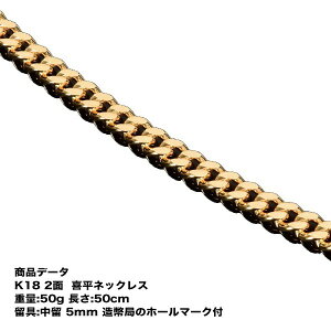 【送料無料】喜平ネックレス k18 メンズ 二面(50g-50cm) 中留(中折れ) 5mm 2面 キヘイ (造幣局検定マーク刻印入)【アクセサリー ゴールド ネックレス 喜平チェーン ネックレス ゴールド チェーンネックレス シンプル おしゃれ プレゼント 贈り物】