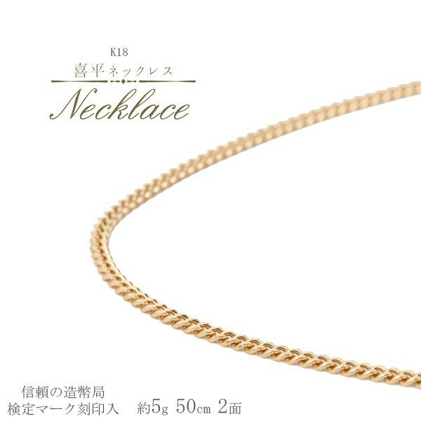 喜平ネックレス k18 メンズ 喜平 18k ネックレス k18ネックレス K18 18金 2面(5g-50cm)引輪 6mmLプレート 2面 キヘイ (造幣局検定マーク刻印入) 最安値 挑戦 1