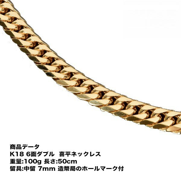 喜平ネックレス　K18　 18金　六面ダブル（100g-50cm）中留（中折れ） 7mm　（造幣局検定マーク刻印入・ジュエリーケース付き）最安値 挑戦