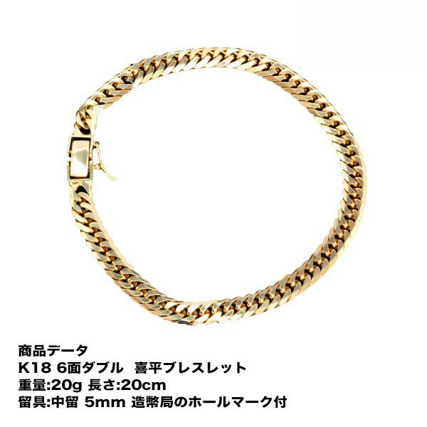 喜平 ブレスレット k18 K18 喜平ブレスレット メンズ 18金 六面ダブル(20g-20cm)中留(中折れ) 5mm (造幣局検定マーク刻印入) kihe...