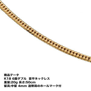 喜平ネックレス k18 メンズ K18 六面ダブル(20g-50cm) 中留(中折れ) 4mm (造幣局検定マーク刻印入)【送料無料】【アクセサリー ゴールド ネックレス 喜平チェーン ネックレス ゴールド チェーンネックレス シンプル おしゃれ プレゼント 贈り物】