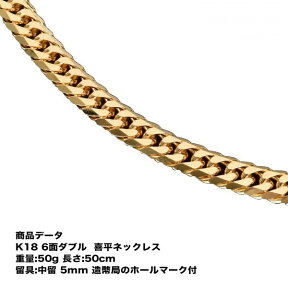 喜平ネックレス k18 メンズ 喜平 18k ネックレス k18ネックレス 18金 K18 六面ダブル(50g-50cm) 中留(中折れ) 5mm キヘイ (造幣局検定マーク刻印入)