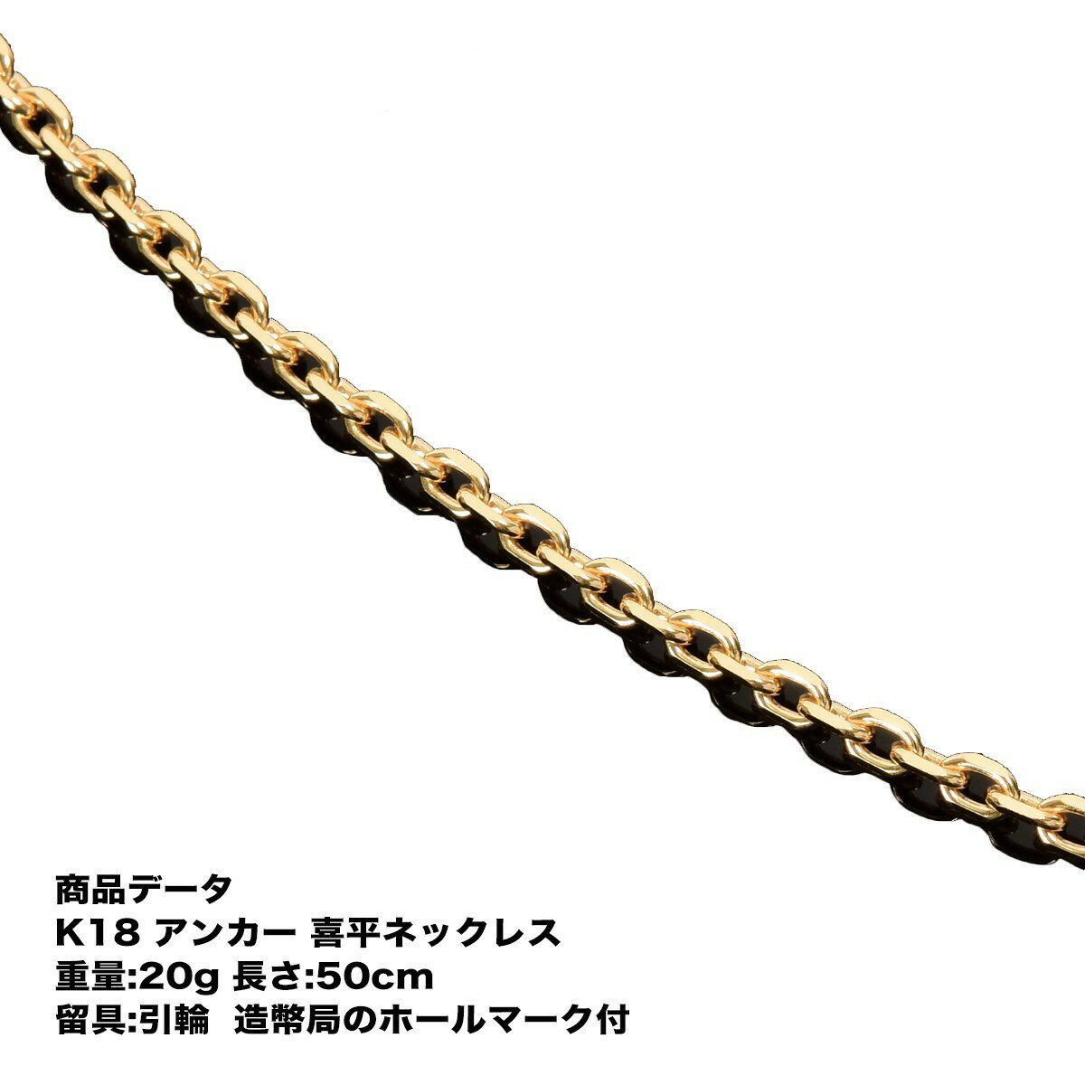 喜平　アンカーネックレス　K18　18金　(20g-50cm)（造幣局検定マーク刻印入）Made in Japanチェーン幅：約3.5mm普通の喜平じゃつまらない！時にはこんな喜平もいいですね！資産　メンズ　レディース喜平　アンカーネックレス　K18　18金　(20g-50cm)（造幣局検定マーク刻印入）Made in Japanチェーン幅：約3.5mm普通の喜平じゃつまらない！時にはこんな喜平もいいですね！資産　メンズ　レディース ※平日12時までのご注文で翌営業日出荷となります。 ※当店の喜平商品はすべて新品、日本製です。 ※北海道・九州・沖縄・四国・一部本州・離島等はあす着く対応できません。 ☆★☆ その他の喜平商品を探す ☆★☆ 素材で探す K18(18金) K24(純金) Pt850(プラチナ) Pt999(純プラチナ) SV925(シルバー) アイテムで探す ネックレス ブレスレット アンクレット リング カット数で探す 2面 6面ダブル 8面トリプル 12面トリプル 14面Mカット 16面ダブル 重さで探す 5gまで 10g 20g 30g 40g 50g 70g 80g 100g 100g以上